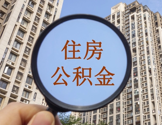 娄底上海住房公积金销户提取流程（娄底上海公积金销户提取需要什么材料）